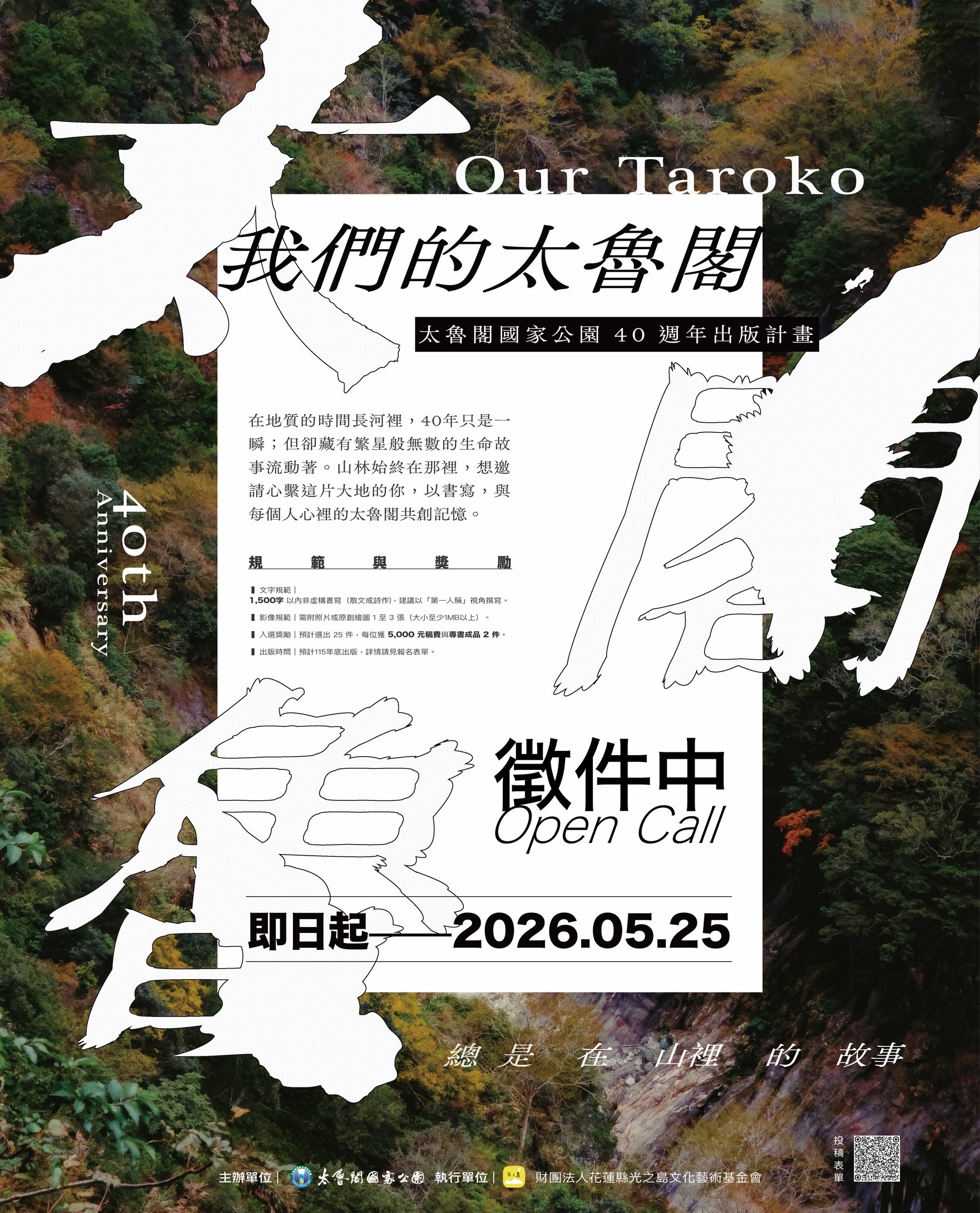 alt-太管處邀請您 一起為我們的太魯閣寫書 《我們的太魯閣》徵稿活動收件中 5/25截止-1